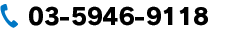 03-5946-9118