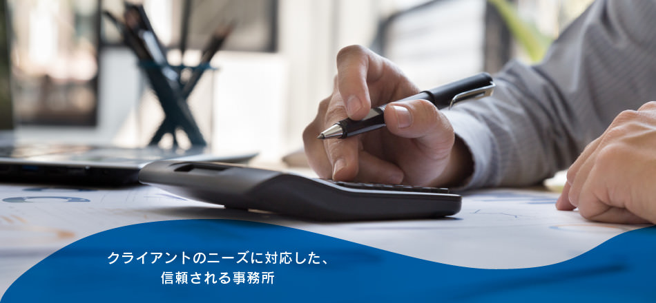 クライアントのニーズに対応した、信頼される事務所